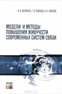  - Модели и методы повышения живучести современных систем связи