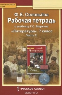 Фаина Соловьева - Литература. 7 класс. Рабочая тетрадь к учебнику Г. С. Меркина. В 2 частях. Часть 2