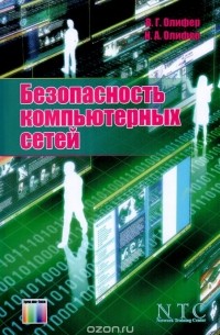  - Безопасность компьютерных сетей