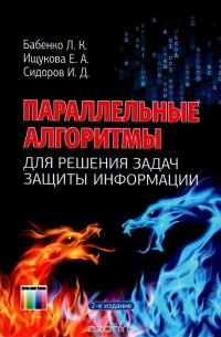  - Параллельные алгоритмы для решения задач защиты информации