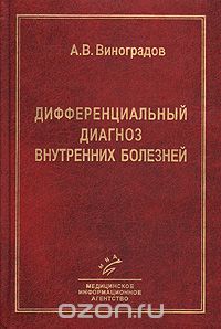 А. В. Виноградов - Дифференциальный диагноз внутренних болезней