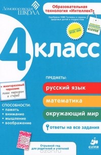  - Развивающее пособие для повышения успеваемости по основным предметам. 4 класс