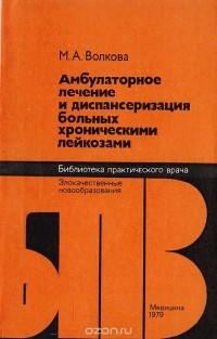 Майя Волкова - Амбулаторное лечение и диспансеризация больных хроническими лейкозами