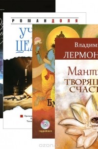  - Мантры, творящие счастье. Шримад Бхагаватам. Книга 10 (+ CD). Учебник целителя. Душа, смерть и потусторонний мир. Факты и размышления (комплект из 4 книг)