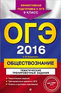 Ольга Кишенкова - ОГЭ-2016. Обществознание. 9 класс. Тематические тренировочные задания
