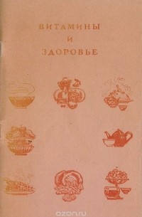 Витамины и здоровье