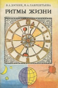 Ритмы жизни