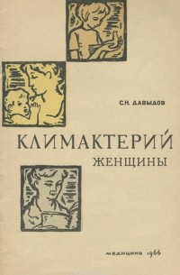 Семен Давыдов - Климактерий женщины