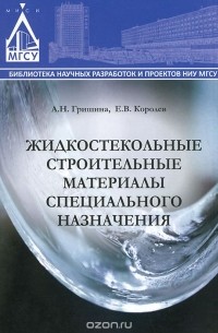  - Жидкостекольные строительные материалы специального назначения