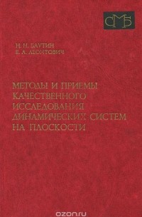 Методы и приемы качественного исследования динамических систем на плоскости