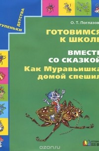 Готовимся к школе. Вместе со сказкой "Как Муравьишка домой спешил". Учебное пособие