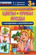  - Цветы, грибы, ягоды. С загадками и наклейками