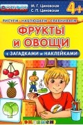  - Фрукты и овощи. С загадками и наклейками