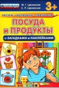  - Посуда и продукты. С загадками и наклейками