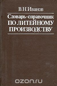 Валентин Иванов - Словарь-справочник по литейному производству