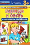  - Одежда и обувь. С загадками и наклейками