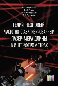  - Гелий-неоновый частотно-стабилизированный лазер-мера длины в интерферометрах