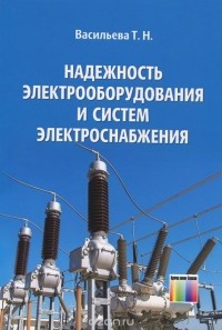Татьяна Васильева - Надежность электрооборудования и систем электроснабжения
