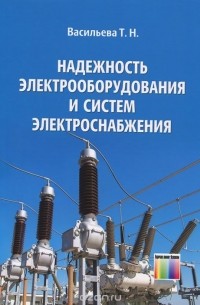 Татьяна Васильева - Надежность электрооборудования и систем электроснабжения