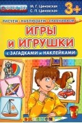  - Игры и игрушки. С загадками и наклейками