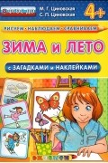  - Зима и лето. С загадками и наклейками