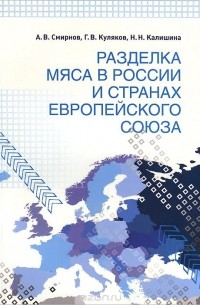 Александр Смирнов - Разделка мяса в России и странах Европейского союза