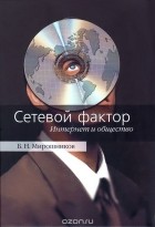 Борис Мирошников - Сетевой фактор. Интернет и общество