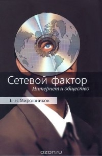 Борис Мирошников - Сетевой фактор. Интернет и общество