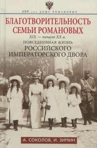  - Благотворительность семьи Романовых. XIX- начало XX в. Повседневная жизнь Российского императорского двора