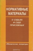  - Нормативные материалы о судьях и суде присяжных