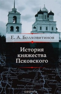 Евгений Болховитинов - История княжества Псковского