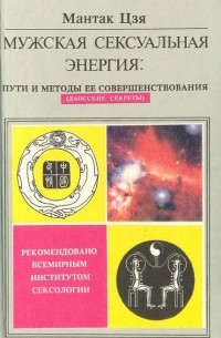 Совершенствование мужской сексуальной энергии [Мантэк Чиа] (fb2) | КулЛиб электронная библиотека