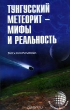 Виталий Ромейко - Тунгусский метеорит - мифы и реальность