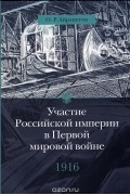 Олег Айрапетов - Участие Российской империи в Первой мировой войне (1914-1917). 1916 год. Сверхнапряжение. Том 3