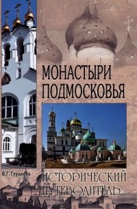 Вера Глушкова - Монастыри Подмосковья