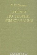 Очерки по теории языкознания