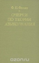 Федот Филин - Очерки по теории языкознания