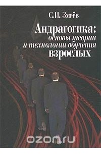 Сергей Змеев - Андрагогика: основы теории и технологии обучения взрослых