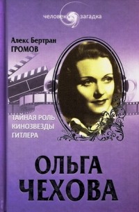 Алекс Бертран Громов - Ольга Чехова. Тайная роль кинозвезды Гитлера