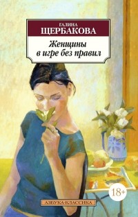 Галина Щербакова - Женщины в игре без правил. Повести (сборник)