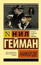 Нил Гейман - Никогде