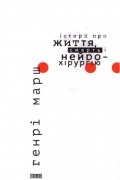 Генрі Марш - Історії про життя, смерть і нейрохірургію