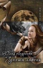 Юлия Андреева - Лунный ливень