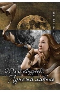 Юлия Андреева - Лунный ливень