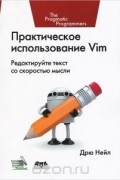Дрю Нейл - Практическое использование Vim
