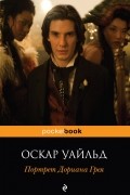 Оскар Уайльд - Портрет Дориана Грея