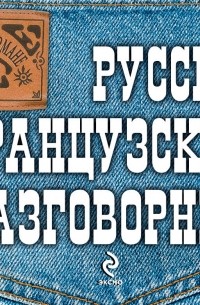 Кобринец О.С. - Русско-французский разговорник