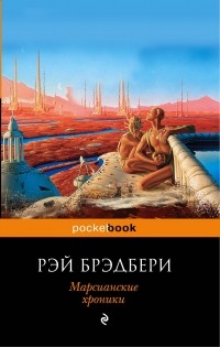 Рэй Брэдбери - Марсианские хроники (сборник)