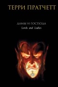 Терри Пратчетт - Дамы и Господа