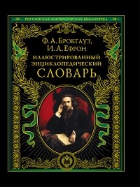  - Иллюстрированный энциклопедический словарь: современная версия